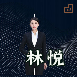 林悦